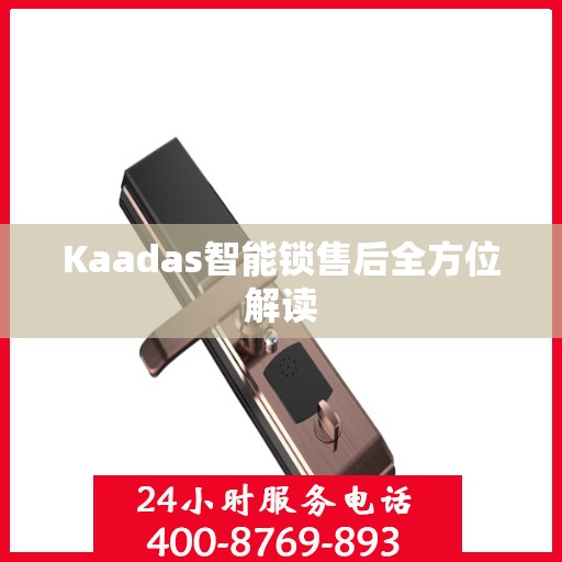 Kaadas智能锁售后全方位解读