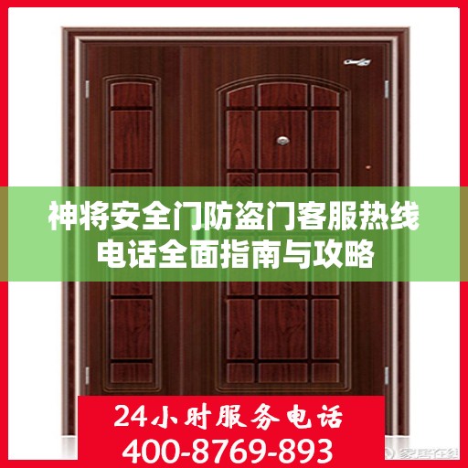 神将安全门防盗门客服热线电话全面指南与攻略