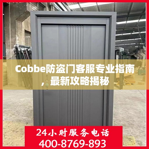 Cobbe防盗门客服专业指南，最新攻略揭秘