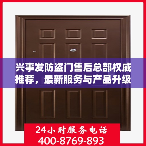 兴事发防盗门售后总部权威推荐，最新服务与产品升级指南