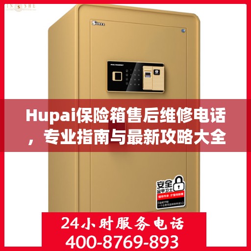 Hupai保险箱售后维修电话，专业指南与最新攻略大全