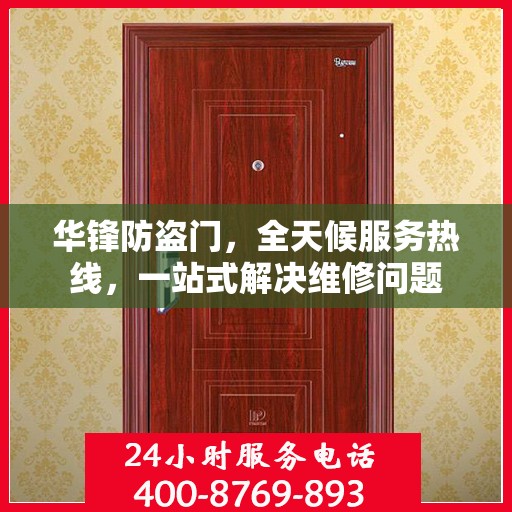 华锋防盗门，全天候服务热线，一站式解决维修问题