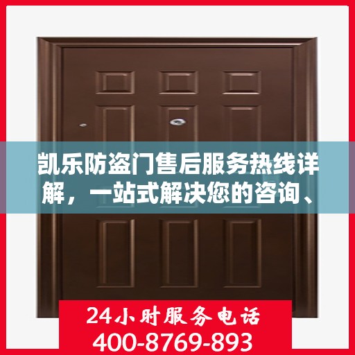 凯乐防盗门售后服务热线详解，一站式解决您的咨询、投诉需求