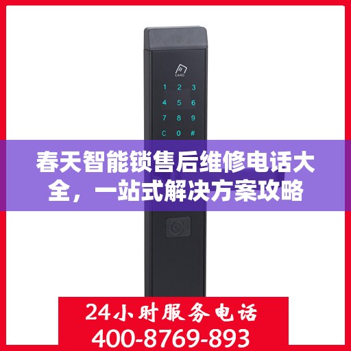 春天智能锁售后维修电话大全，一站式解决方案攻略
