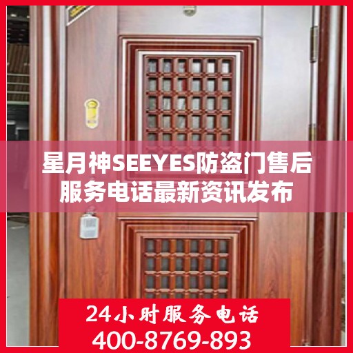 星月神SEEYES防盗门售后服务电话最新资讯发布