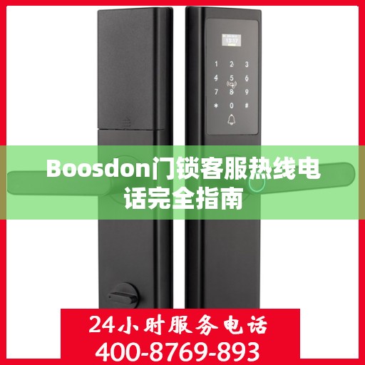 Boosdon门锁客服热线电话完全指南