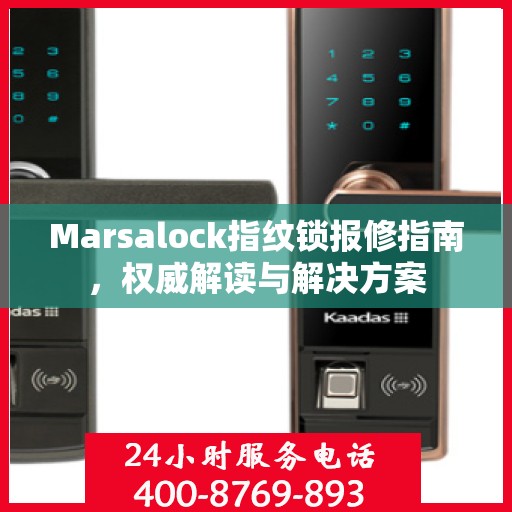 Marsalock指纹锁报修指南，权威解读与解决方案