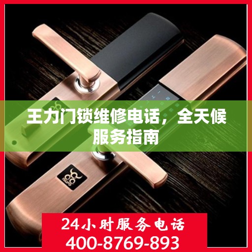 王力门锁维修电话，全天候服务指南