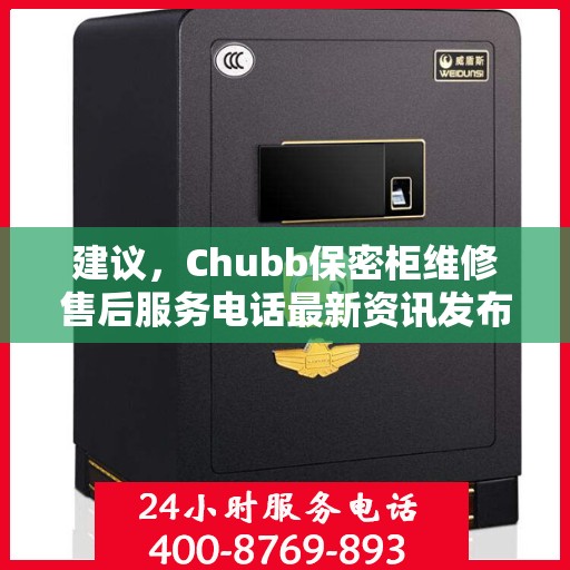 建议，Chubb保密柜维修售后服务电话最新资讯发布！