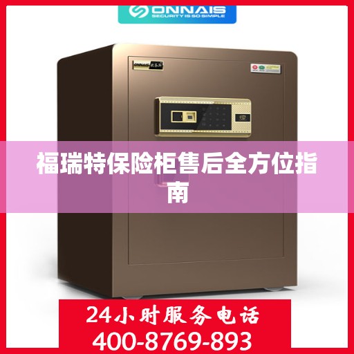 福瑞特保险柜售后全方位指南