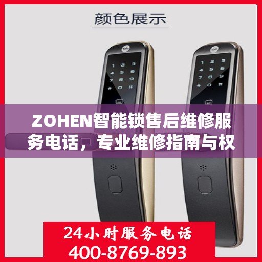 ZOHEN智能锁售后维修服务电话，专业维修指南与权威联系方式