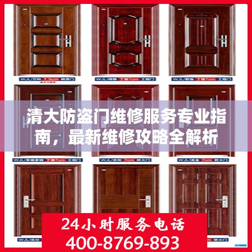 清大防盗门维修服务专业指南，最新维修攻略全解析