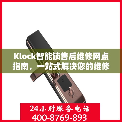Klock智能锁售后维修网点指南，一站式解决您的维修需求