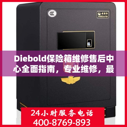 Diebold保险箱维修售后中心全面指南，专业维修，最新售后攻略