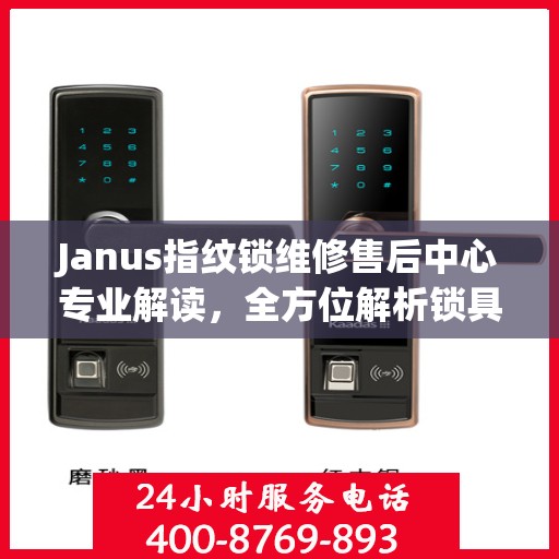 Janus指纹锁维修售后中心专业解读，全方位解析锁具问题及解决方案