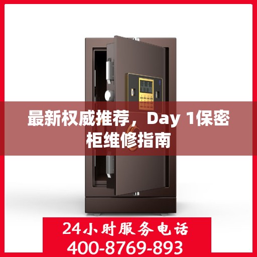 最新权威推荐，Day 1保密柜维修指南