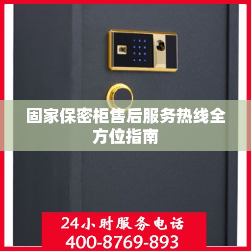固家保密柜售后服务热线全方位指南