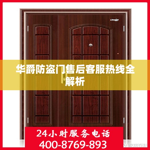 华爵防盗门售后客服热线全解析