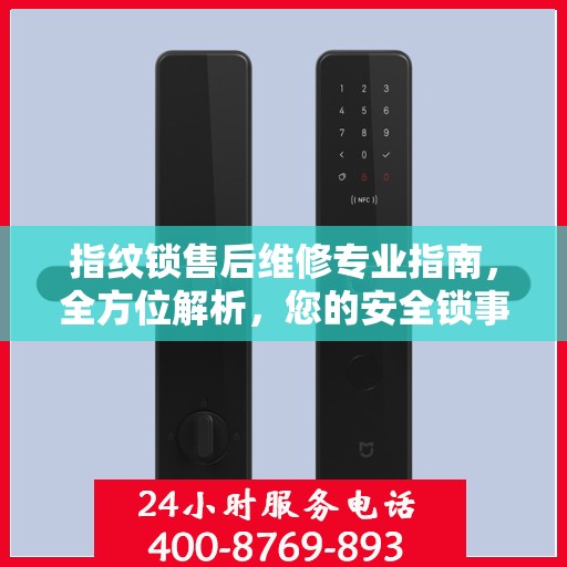 指纹锁售后维修专业指南，全方位解析，您的安全锁事无忧