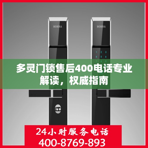 多灵门锁售后400电话专业解读，权威指南