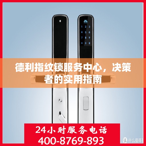 德利指纹锁服务中心，决策者的实用指南