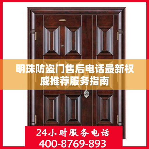 明珠防盗门售后电话最新权威推荐服务指南