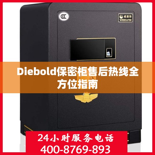 Diebold保密柜售后热线全方位指南