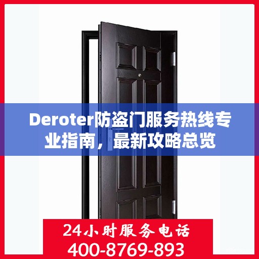 Deroter防盗门服务热线专业指南，最新攻略总览