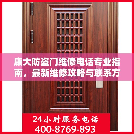 康大防盗门维修电话专业指南，最新维修攻略与联系方式