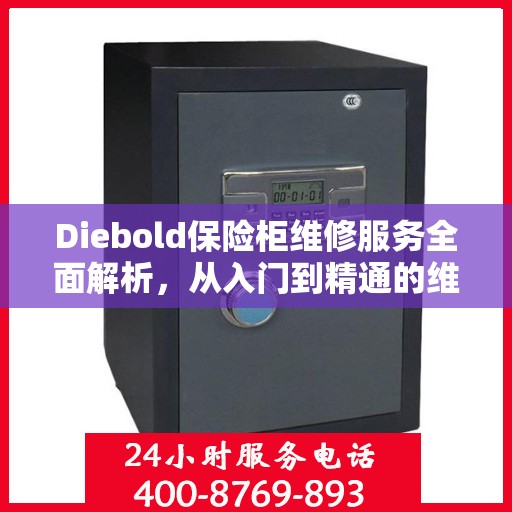Diebold保险柜维修服务全面解析，从入门到精通的维修攻略