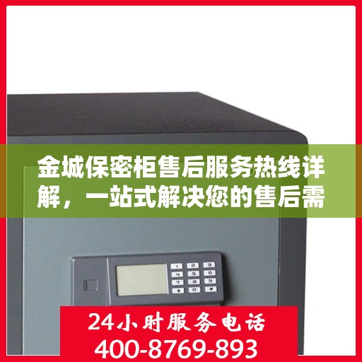 金城保密柜售后服务热线详解，一站式解决您的售后需求