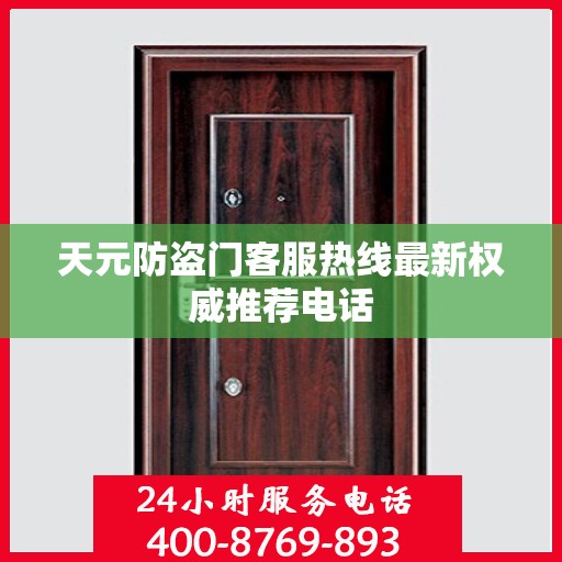 天元防盗门客服热线最新权威推荐电话