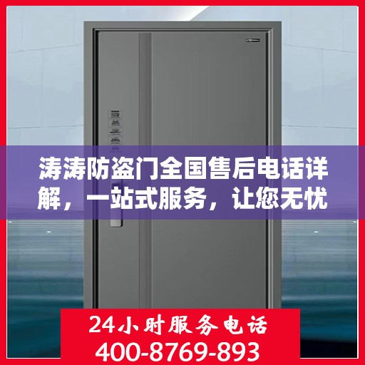 涛涛防盗门全国售后电话详解，一站式服务，让您无忧购门！