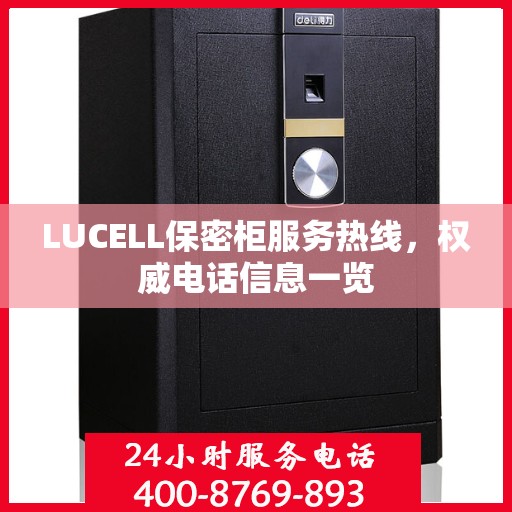LUCELL保密柜服务热线，权威电话信息一览