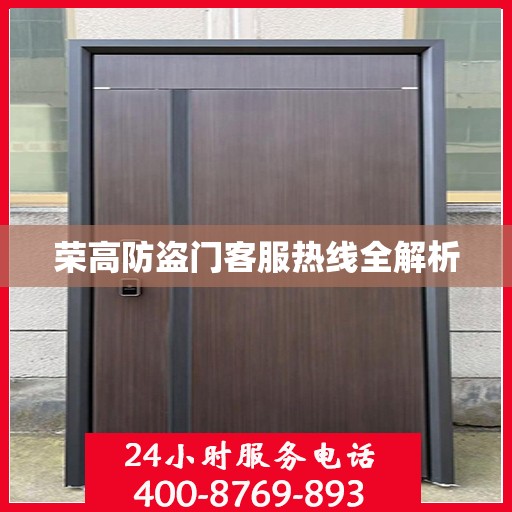 荣高防盗门客服热线全解析