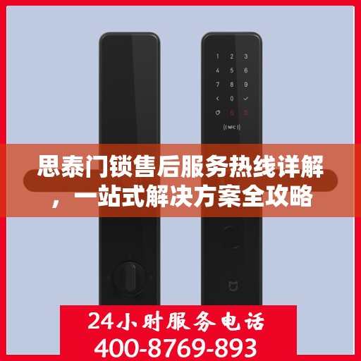 思泰门锁售后服务热线详解，一站式解决方案全攻略