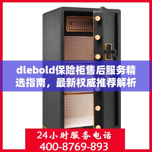 dlebold保险柜售后服务精选指南，最新权威推荐解析