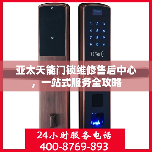 亚太天能门锁维修售后中心，一站式服务全攻略
