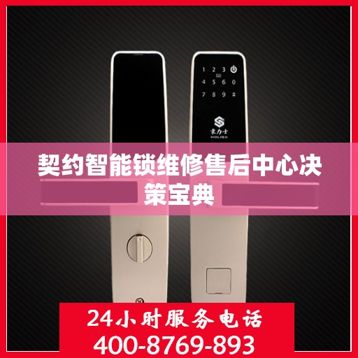 契约智能锁维修售后中心决策宝典