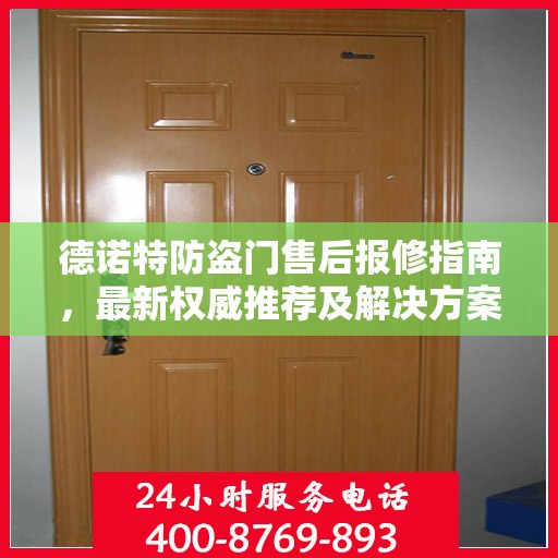德诺特防盗门售后报修指南，最新权威推荐及解决方案