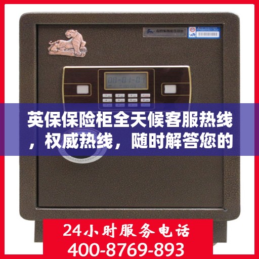 英保保险柜全天候客服热线，权威热线，随时解答您的疑问