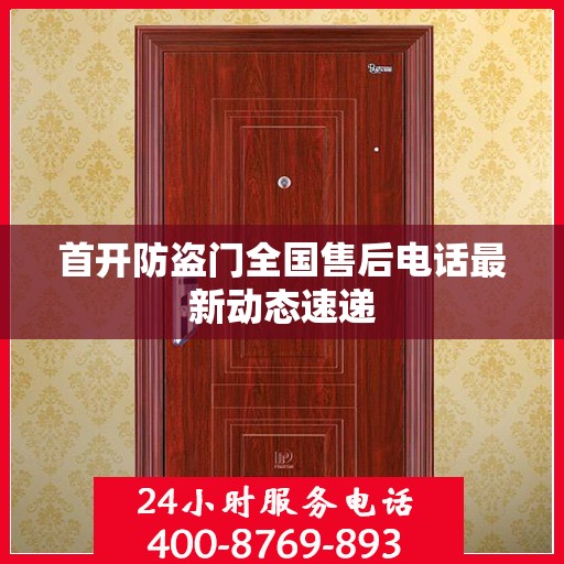 首开防盗门全国售后电话最新动态速递