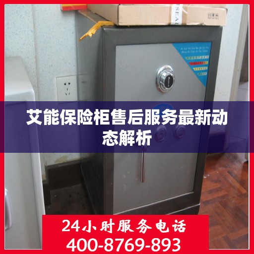 艾能保险柜售后服务最新动态解析
