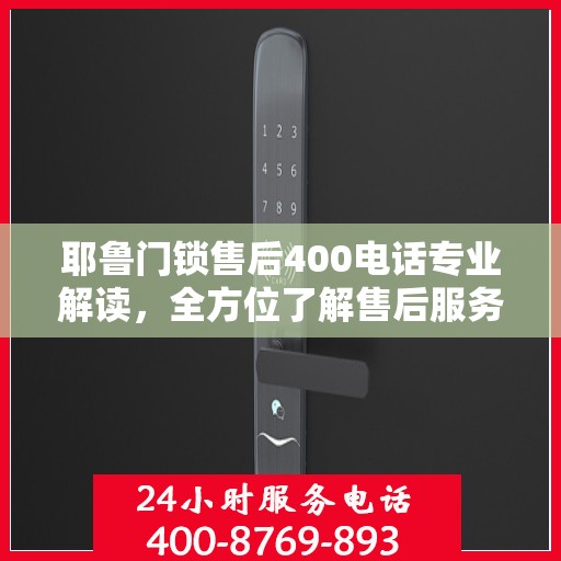 耶鲁门锁售后400电话专业解读，全方位了解售后服务的细节与优势