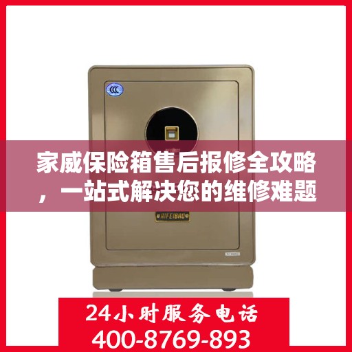 家威保险箱售后报修全攻略，一站式解决您的维修难题