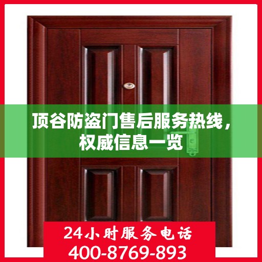 顶谷防盗门售后服务热线，权威信息一览