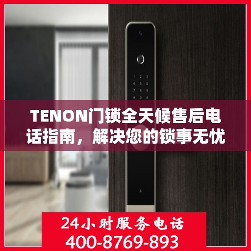 TENON门锁全天候售后电话指南，解决您的锁事无忧
