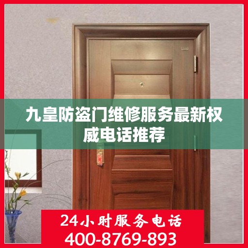 九皇防盗门维修服务最新权威电话推荐