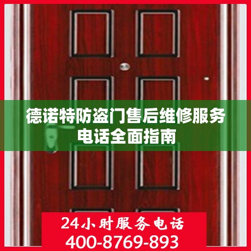 德诺特防盗门售后维修服务电话全面指南