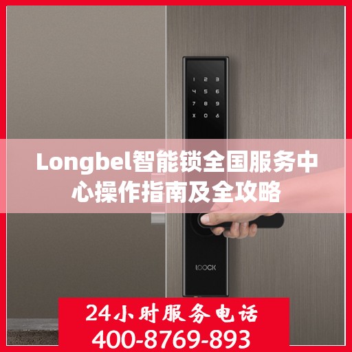 Longbel智能锁全国服务中心操作指南及全攻略